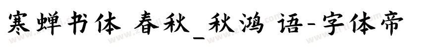 寒蝉书体 春秋_秋鸿 语字体转换